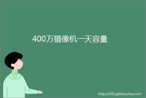 400万摄像机一天容量