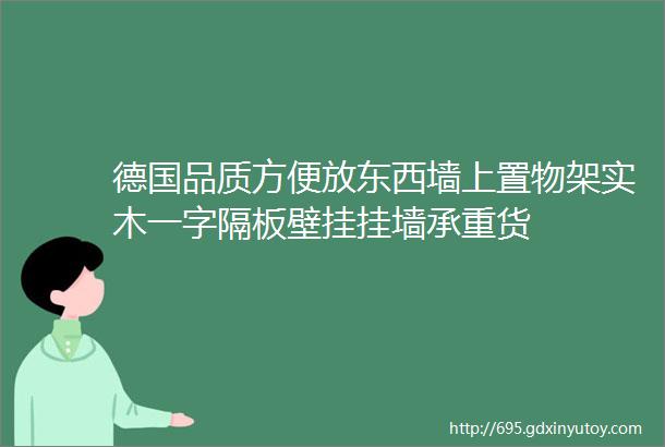 德国品质方便放东西墙上置物架实木一字隔板壁挂挂墙承重货