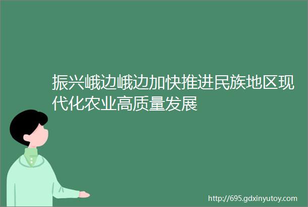 振兴峨边峨边加快推进民族地区现代化农业高质量发展