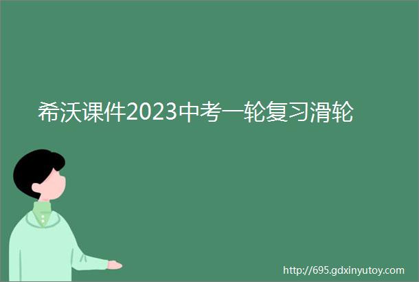 希沃课件2023中考一轮复习滑轮