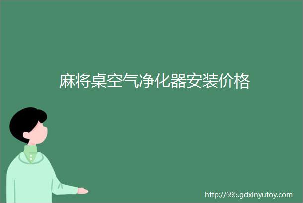 麻将桌空气净化器安装价格