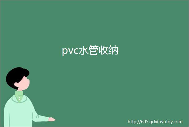 pvc水管收纳