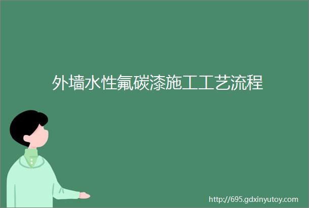 外墙水性氟碳漆施工工艺流程