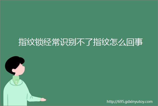 指纹锁经常识别不了指纹怎么回事