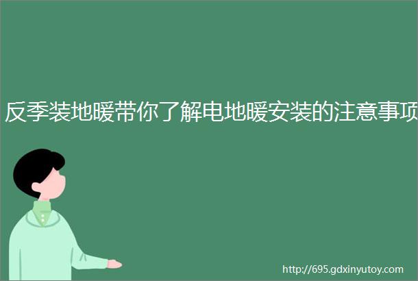 反季装地暖带你了解电地暖安装的注意事项