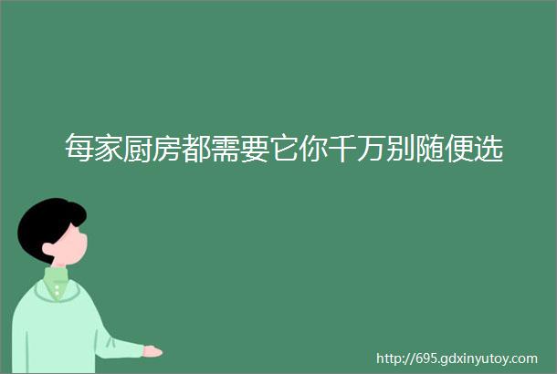 每家厨房都需要它你千万别随便选