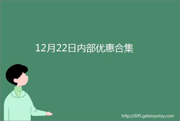 12月22日内部优惠合集