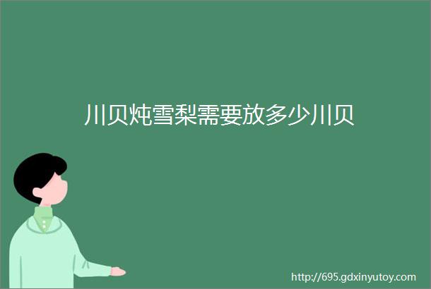 川贝炖雪梨需要放多少川贝