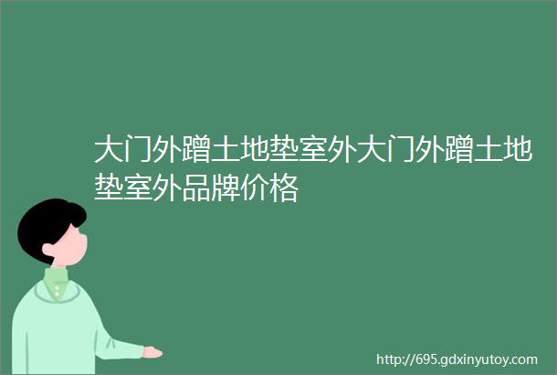 大门外蹭土地垫室外大门外蹭土地垫室外品牌价格