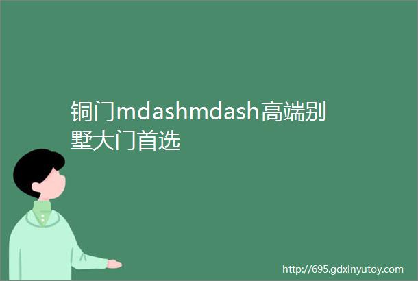 铜门mdashmdash高端别墅大门首选