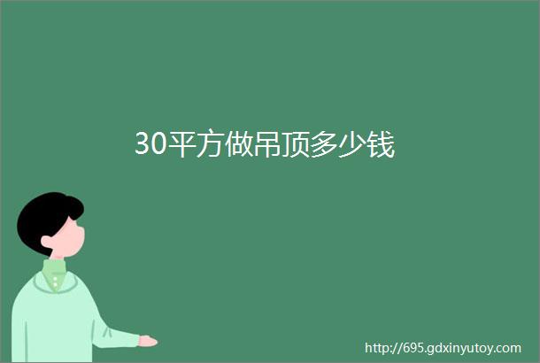 30平方做吊顶多少钱