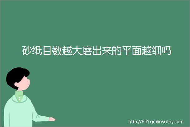 砂纸目数越大磨出来的平面越细吗