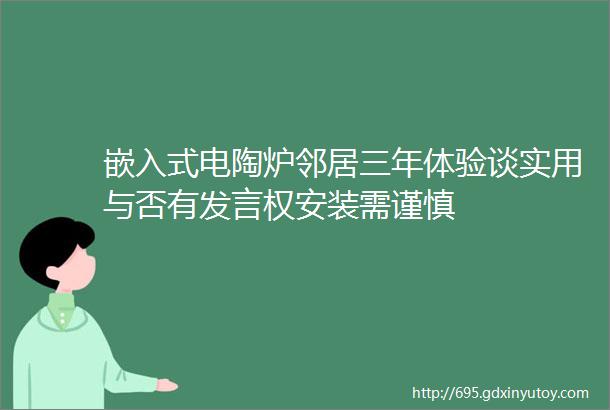 嵌入式电陶炉邻居三年体验谈实用与否有发言权安装需谨慎