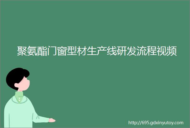 聚氨酯门窗型材生产线研发流程视频