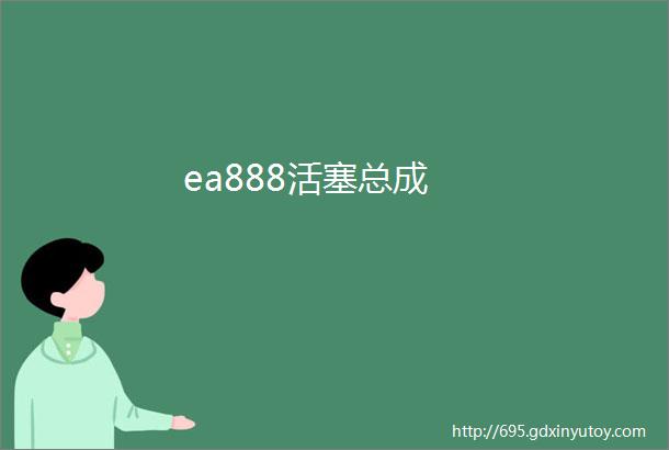 ea888活塞总成