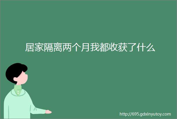 居家隔离两个月我都收获了什么