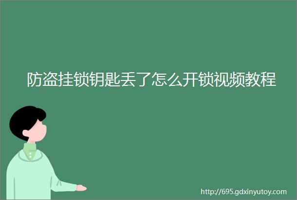 防盗挂锁钥匙丢了怎么开锁视频教程