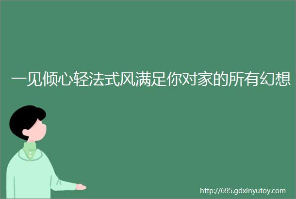 一见倾心轻法式风满足你对家的所有幻想