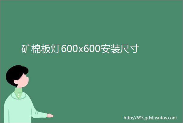 矿棉板灯600x600安装尺寸