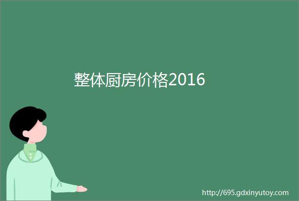 整体厨房价格2016