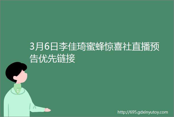 3月6日李佳琦蜜蜂惊喜社直播预告优先链接