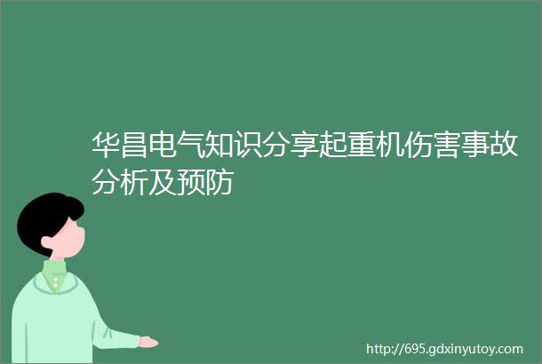 华昌电气知识分享起重机伤害事故分析及预防