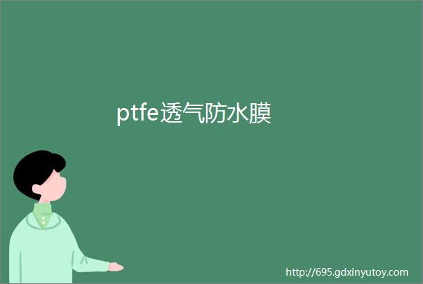 ptfe透气防水膜