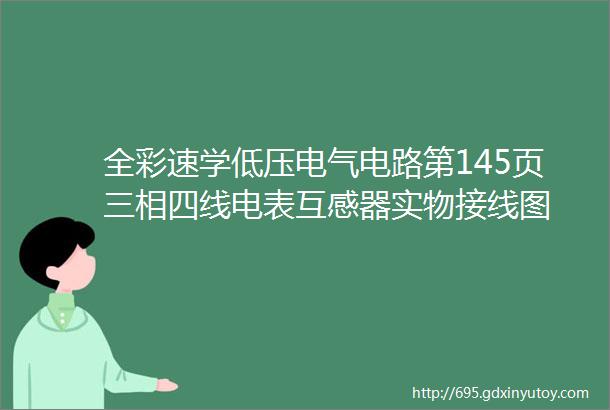 全彩速学低压电气电路第145页三相四线电表互感器实物接线图