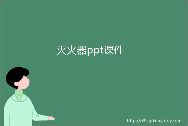 灭火器ppt课件