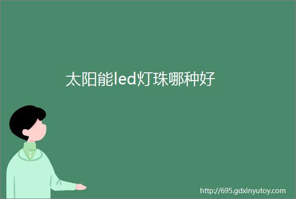 太阳能led灯珠哪种好