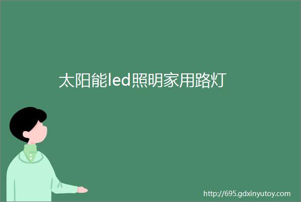 太阳能led照明家用路灯