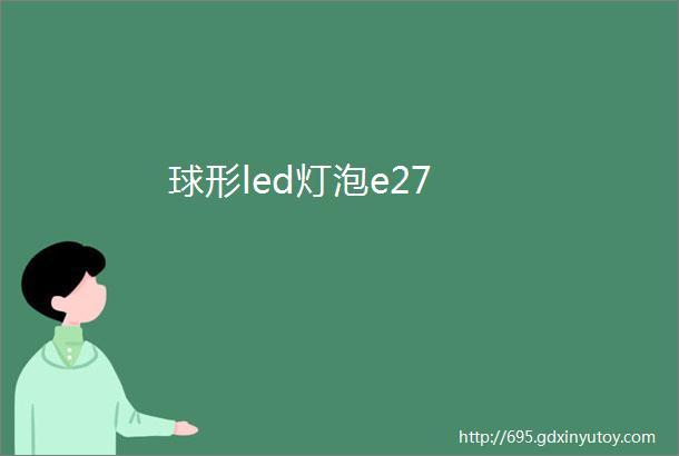 球形led灯泡e27