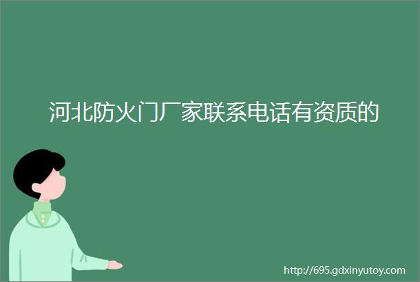 河北防火门厂家联系电话有资质的