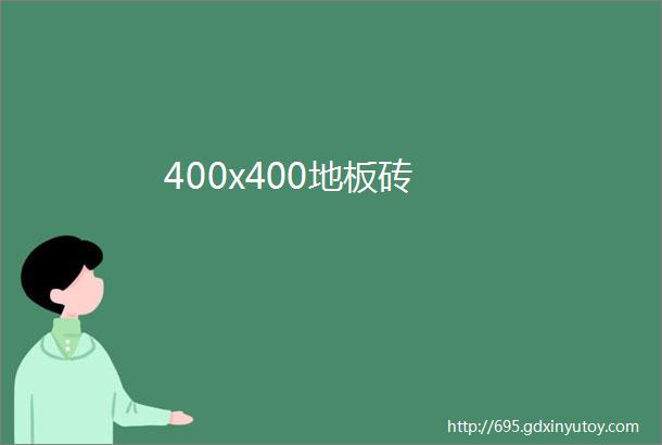 400x400地板砖