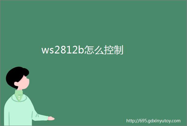 ws2812b怎么控制