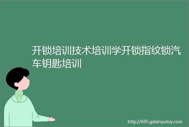 开锁培训技术培训学开锁指纹锁汽车钥匙培训