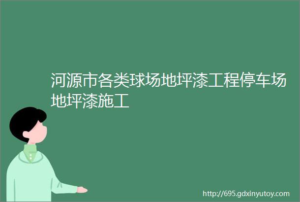 河源市各类球场地坪漆工程停车场地坪漆施工