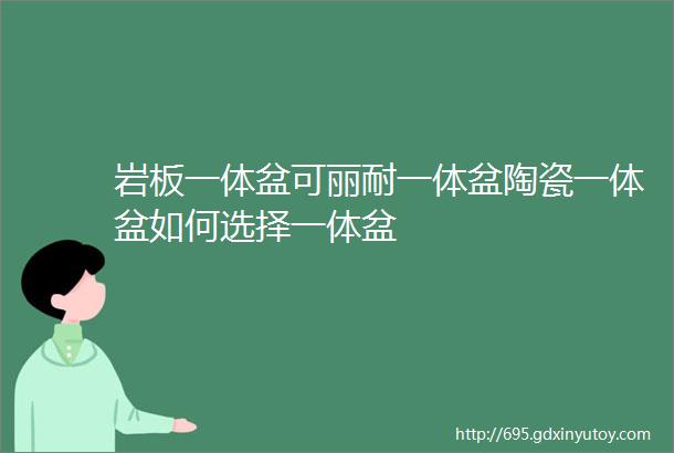 岩板一体盆可丽耐一体盆陶瓷一体盆如何选择一体盆