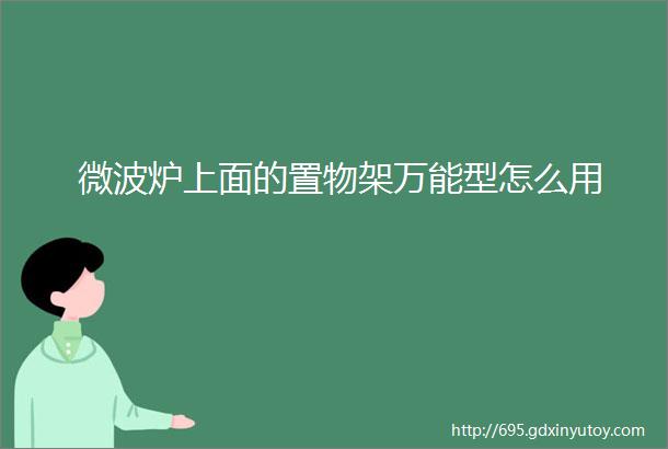 微波炉上面的置物架万能型怎么用