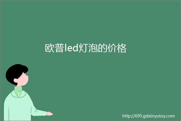 欧普led灯泡的价格