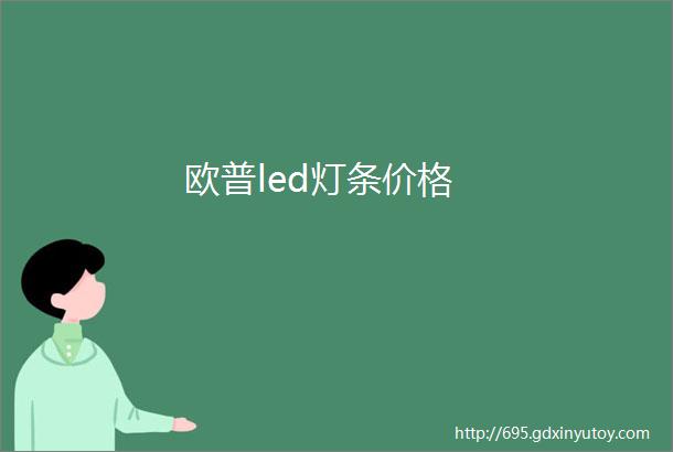 欧普led灯条价格