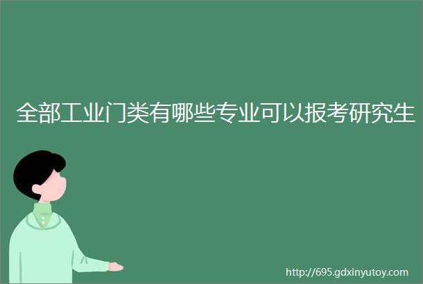 全部工业门类有哪些专业可以报考研究生