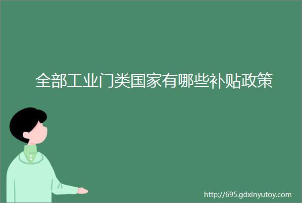 全部工业门类国家有哪些补贴政策