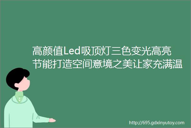 高颜值Led吸顶灯三色变光高亮节能打造空间意境之美让家充满温暖