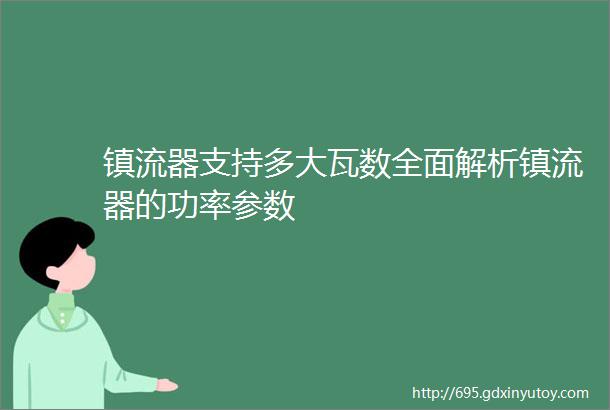 镇流器支持多大瓦数全面解析镇流器的功率参数