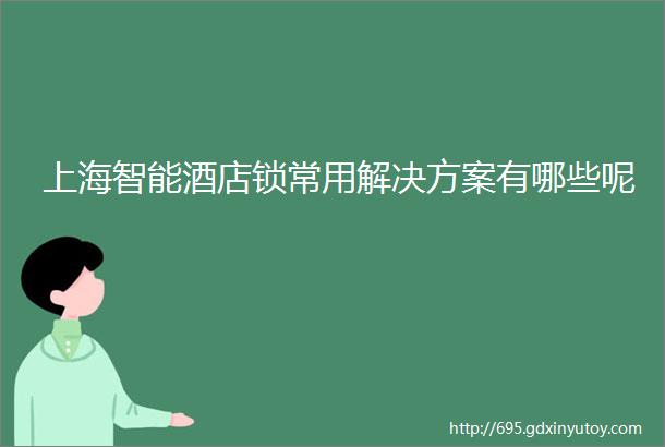 上海智能酒店锁常用解决方案有哪些呢