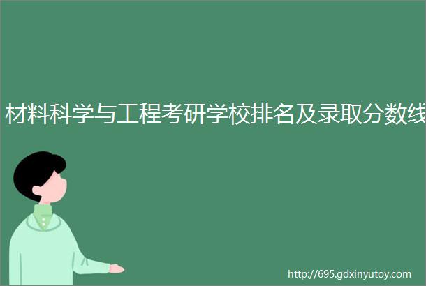 材料科学与工程考研学校排名及录取分数线