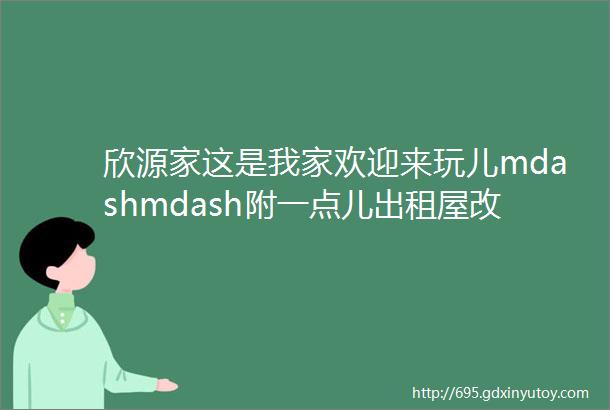 欣源家这是我家欢迎来玩儿mdashmdash附一点儿出租屋改造借鉴一