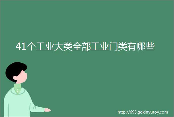 41个工业大类全部工业门类有哪些