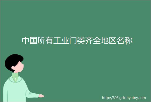 中国所有工业门类齐全地区名称